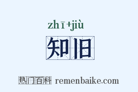 知旧是什么意思的图片
